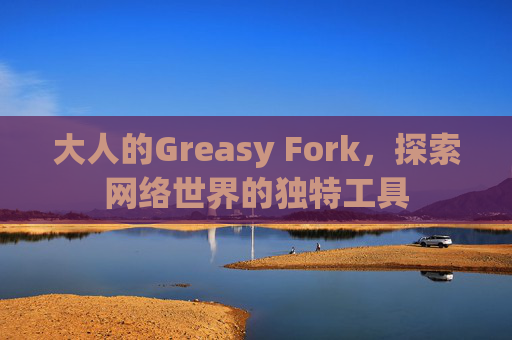 大人的Greasy Fork，探索网络世界的独特工具