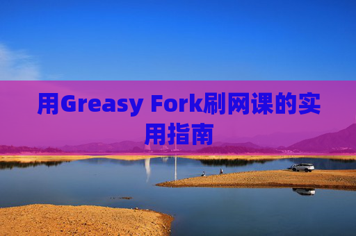 用Greasy Fork刷网课的实用指南