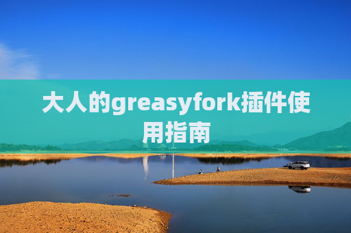 大人的greasyfork插件使用指南
